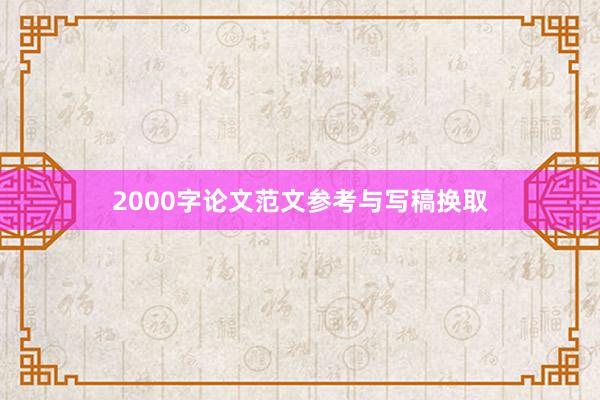 2000字论文范文参考与写稿换取