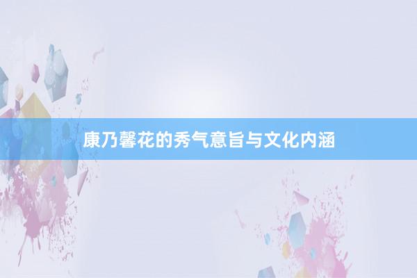 康乃馨花的秀气意旨与文化内涵